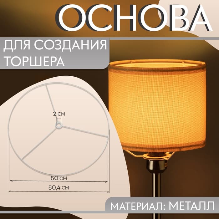 Основа для плетения торшера «Круг», металлическая, d=50/50, 4 см, белая