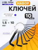 Набор ключей шестигранных на кольце ТУНДРА, 1.5 - 10 мм, 10 шт.