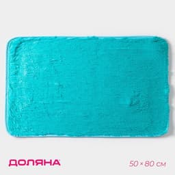 Коврик Доляна «Пушистик», 50×80 см, лазурный