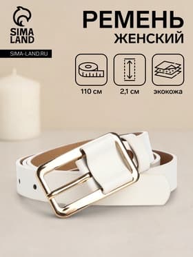 Ремень женский, 110×2.1 см, с винтом, пряжка металл, золотистая, белый