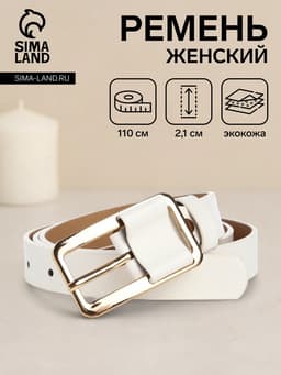 Ремень женский, 110×2.1 см, с винтом, пряжка металл, золотистая, белый