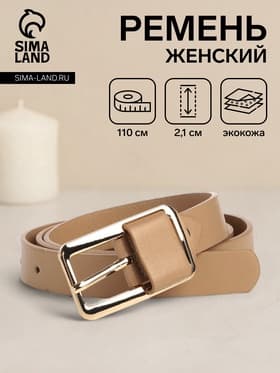 Ремень женский, 110×2.1 см, пряжка металл, с винтом, золотистая, бежевый