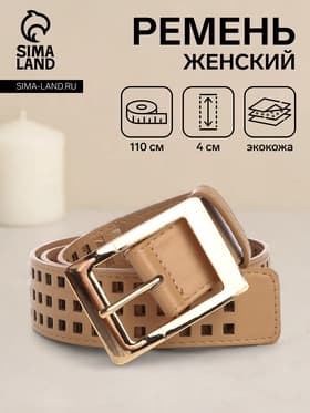 Ремень женский, 110×4 см, пряжка металл, золотистая, бежевый