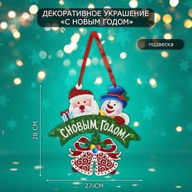 Новогоднее украшение настенное «С Новым годом», подвеска, 28×27 см