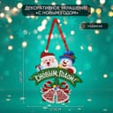 Новогоднее украшение настенное «С Новым годом», подвеска, 28×27 см