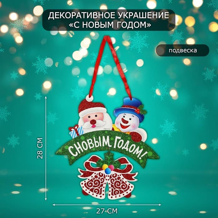 Новогоднее украшение настенное «С Новым годом», подвеска, 28×27 см