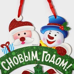 Новогоднее украшение настенное «С Новым годом», подвеска, 28×27 см