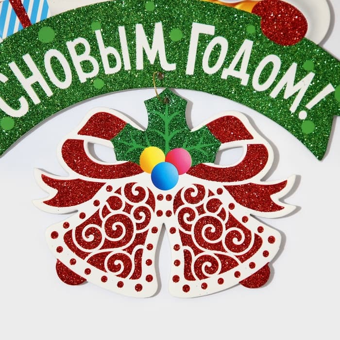 Новогоднее украшение настенное «С Новым годом», подвеска, 28×27 см