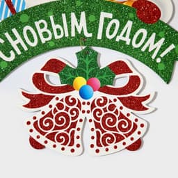Новогоднее украшение настенное «С Новым годом», подвеска, 28×27 см