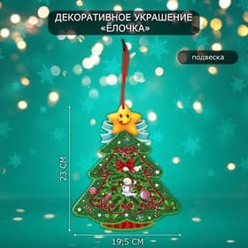 Новогоднее украшение настенное «Ёлочка», подвеска, 23×19.5 см