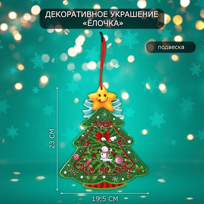 Новогоднее украшение настенное «Ёлочка», подвеска, 23×19.5 см