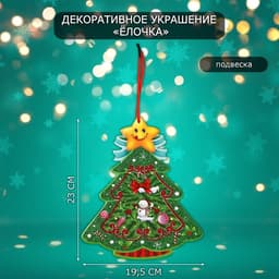 Новогоднее украшение настенное «Ёлочка», подвеска, 23×19.5 см