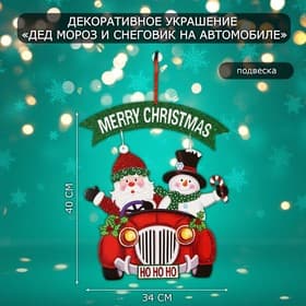 Новогоднее украшение настенное «Дед мороз и снеговик на автомобиле», подвеска, 40×34 см