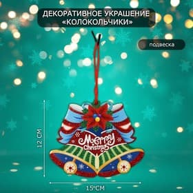 Новогоднее украшение настенное «Колокольчики», подвеска, 12×15 см
