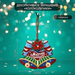 Новогоднее украшение настенное «Колокольчики», подвеска, 12×15 см