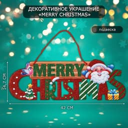 Новогоднее украшение настенное «Mery Christmas», подвеска, 14.7×42 см