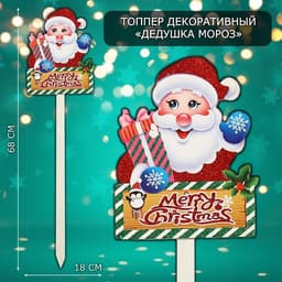 Новогодний топпер декоративный «Дедушка мороз», 18×68 см