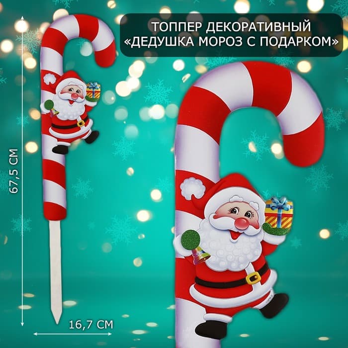 Новогодний топпер декоративный трость «Дедушка мороз с подарком», 16.7×67.5 см