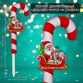 Новогодний топпер декоративный трость «Дедушка мороз на санках», 16.7×67.5 см