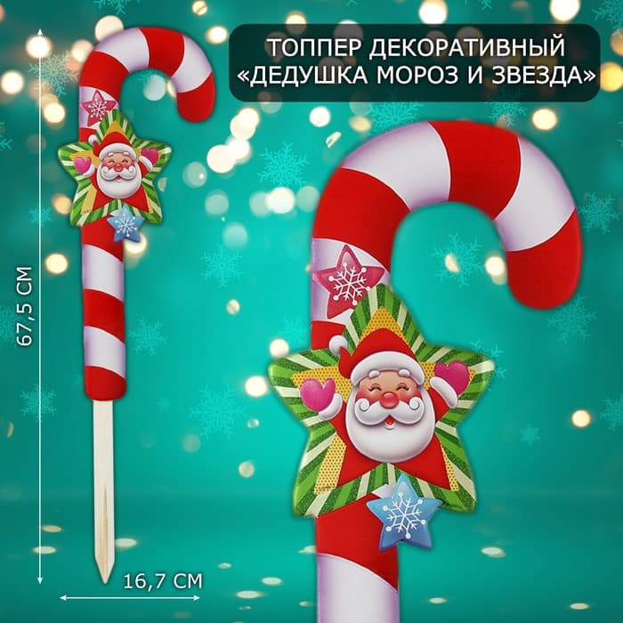 Новогодний топпер декоративный трость «Дедушка мороз звезда», 16.7×67.5 см