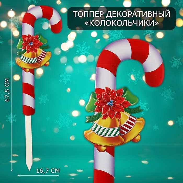 Новогодний топпер декоративный трость «Колокольчики», 16.7×67.5 см