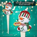 Новогодний топпер декоративный «Снеговичок», 8×24.5 см