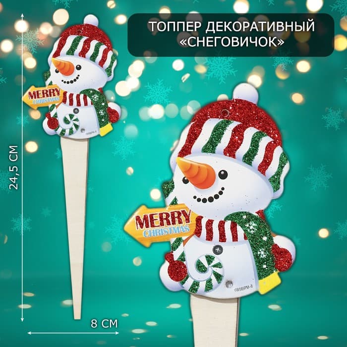 Новогодний топпер декоративный «Снеговичок», 8×24.5 см