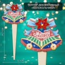 Новогодний топпер декоративный «Колокольчики», 10×24.7 см