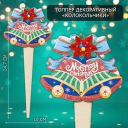 Новогодний топпер декоративный «Колокольчики», 10×24.7 см