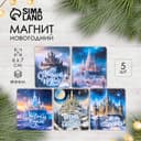 Магнит на холодильник «Новый год: замок», винил, 6×7 см, 5 видов, МИКС