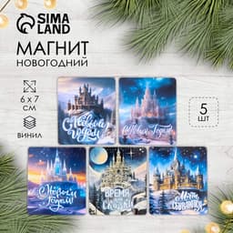Магнит на холодильник «Новый год: замок», винил, 6×7 см, 5 видов, МИКС