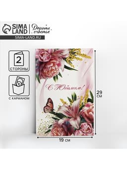 Открытка поздравительная «С юбилеем!», 19×29 см