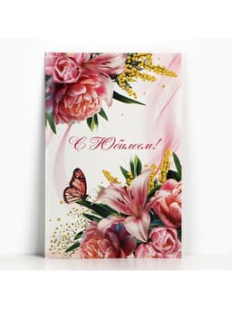 Открытка поздравительная «С юбилеем!», 19×29 см