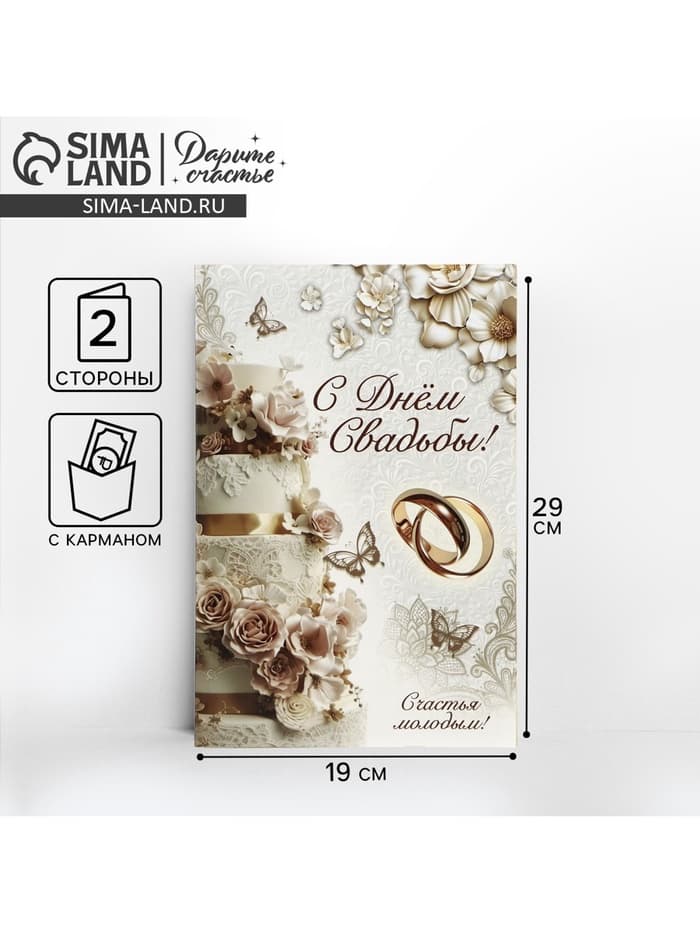 Открытка поздравительная «С днём свадьбы!», 19×29 см