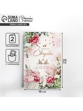 Открытка поздравительная «С днём свадьбы!» 19×29 см