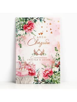 Открытка поздравительная «С днём свадьбы!» 19×29 см