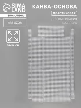 Канва-основа для вышивания шоппера, пластиковая, 34×54 см, белая