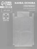 Канва-основа для вышивания шоппера, пластиковая, 34×54 см, белая