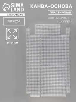 Канва-основа для вышивания шоппера, пластиковая, 34×54 см, белая
