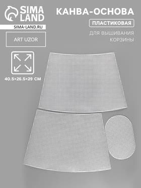 Канва-основа для вышивания корзины, пластиковая, 40.5×26.5×29 см, 20×12.5 см, белая
