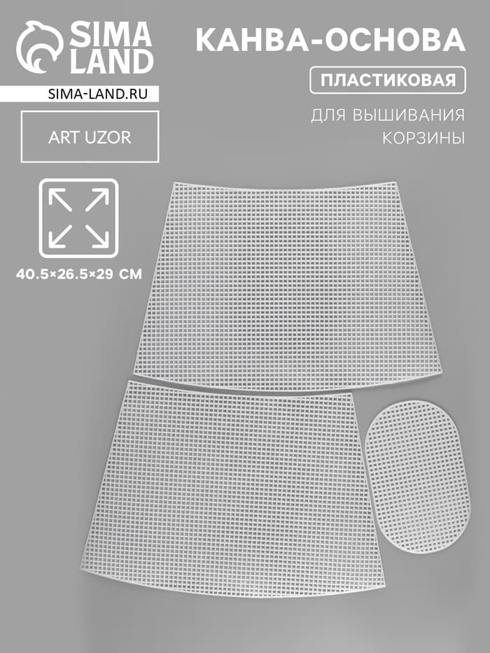 Канва-основа для вышивания корзины, пластиковая, 40.5×26.5×29 см, 20×12.5 см, белая