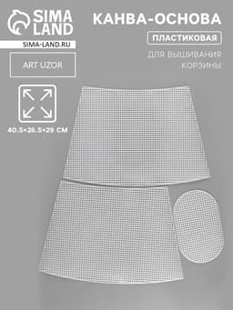 Канва-основа для вышивания корзины, пластиковая, 40.5×26.5×29 см, 20×12.5 см, белая