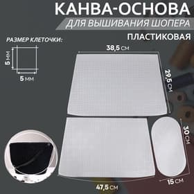 Канва-основа для вышивания корзины, пластиковая, 47.5×29.5×38.5 см, 30×15 см, цвет белый