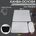 Канва-основа для вышивания корзины, пластиковая, 47.5×29.5×38.5 см, 30×15 см, цвет белый