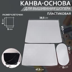 Канва-основа для вышивания корзины, пластиковая, 47.5×29.5×38.5 см, 30×15 см, цвет белый
