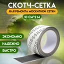 Клейкая лента для ремонта москитной сетки 10 см × 2 м