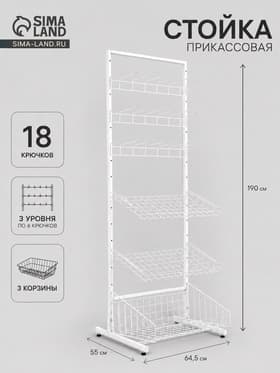 Стойка прикассовая 190×64.5×55, 3 корзины, 3 гребёнки, белая