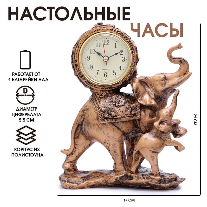 Часы настольные интерьерные «Слониха и слонёнок», каминные, 17×21 см, циферблат d=5.5 см