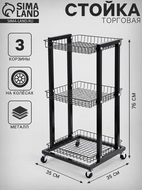 Стойка торговая универсальная, 3 корзины, на колесах, 35×35×76 см, цвет чёрный