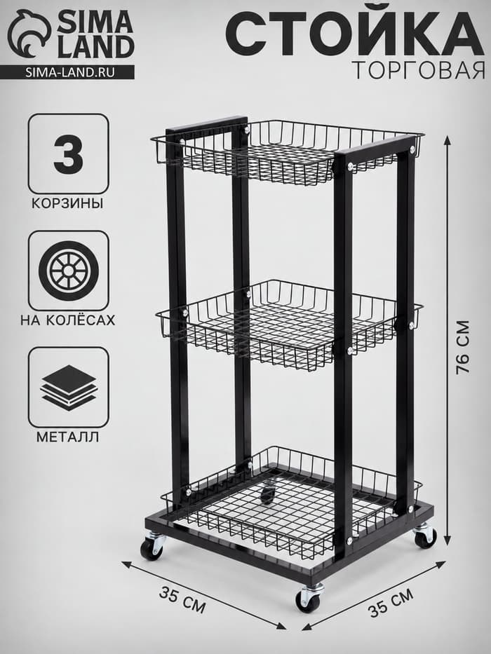 Стойка торговая универсальная, 3 корзины, на колесах, 35×35×76 см, цвет чёрный